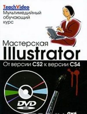 Masterskaja lllustrator. Ot versii CS2 k versii CS4 (+ DVD-ROM)