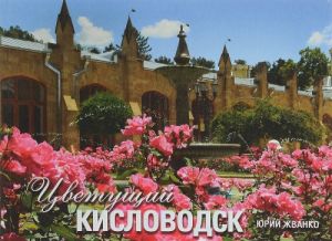 Tsvetuschij Kislovodsk. Fotoalbom