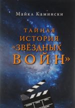 Тайная история "Звёздных войн"