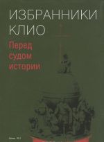 Избранники Клио. Перед судом истории