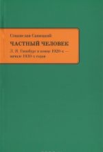 Частный человек. Л. Я. Гинзбург в конце 1920-х - начале 1930-х годов