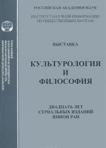Vystavka "Kulturologija i filosofija. Dvadtsat let serialnykh izdanij INION RAN"