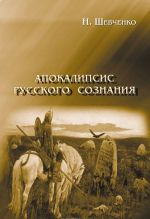 Апокалипсис русского сознания