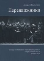 Peredvizhniki. Mezhdu kommercheskim tovarischestvom i khudozhestvennym dvizheniem