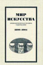 Mir iskusstva. Khronologicheskaja rospis soderzhanija. 1899-1904