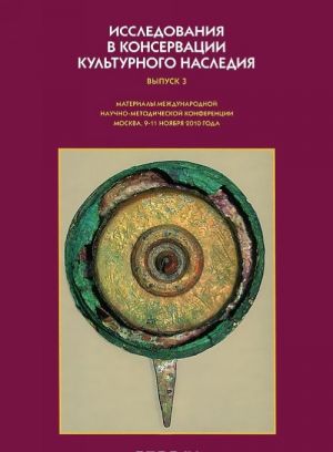 Issledovanija v konservatsii kulturnogo nasledija. Vypusk 3. Materialy mezhdunarodnoj nauchno-metodicheskoj konferentsii