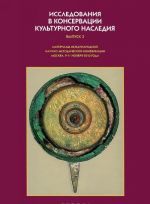 Issledovanija v konservatsii kulturnogo nasledija. Vypusk 3. Materialy mezhdunarodnoj nauchno-metodicheskoj konferentsii