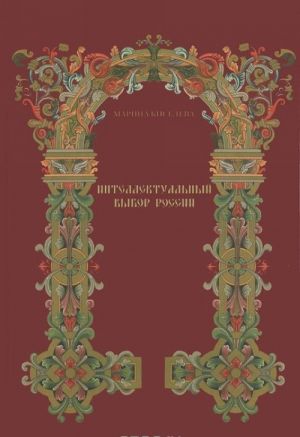 Интеллектуальный выбор России второй половины XVII - начала XVIII века. От древнерусской книжности к европейской учености