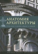 Анатомия архитектуры. Семь книг о логике, форме и смысле