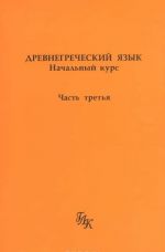 Древнегреческий язык. Начальный курс. В 3 частях (комплект)