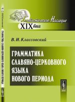 Grammatika slavjano-tserkovnogo jazyka novogo perioda