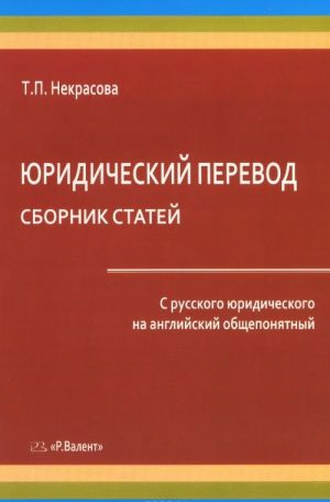 Juridicheskij perevod. Sbornik statej. S russkogo juridicheskogo na anglijskij obscheponjatnyj