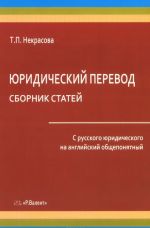 Juridicheskij perevod. Sbornik statej. S russkogo juridicheskogo na anglijskij obscheponjatnyj