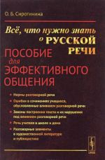 Всё, что нужно знать о русской речи. Пособие для эффективного общения. Учебное пособие