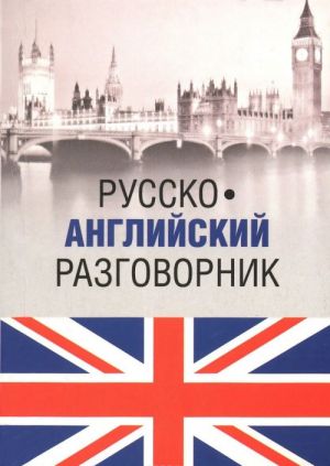 Русско-английский разговорник / Russia-English Phrasebook