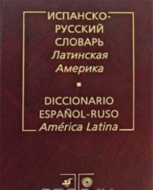 Испанско-русский словарь. Латинская Америка / Diccionario espanol-ruso: America Latina