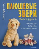 Pljushevye zveri svoimi rukami. Avtorskie vykrojki i master-klassy