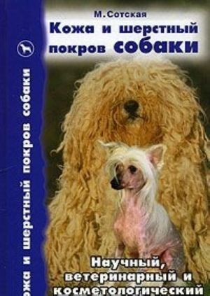 Kozha i sherstnyj pokrov sobaki. Nauchnyj, veterinarnyj i kosmetologicheskij aspekty