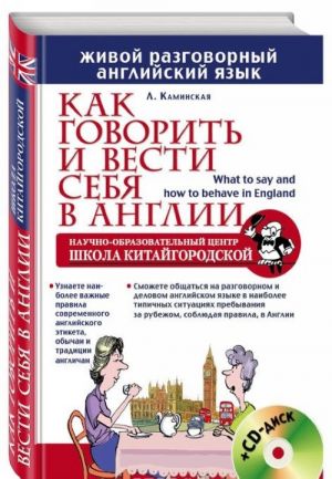 Как говорить и вести себя в Англии (+ CD)