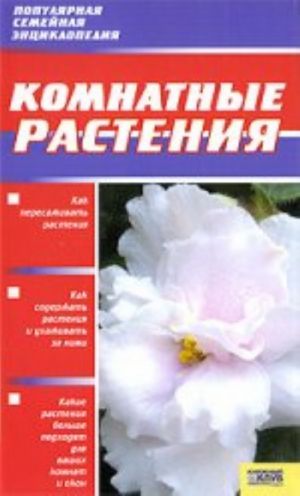 Комнатные растения