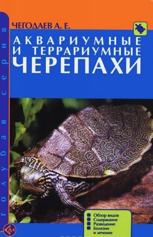 Akvariumnye i terrariumnye cherepakhi. Obzor vidov. Soderzhanie. Razvedenie. Bolezni i lechenie