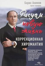 Рисуем новую жизнь. Коррекционная хиромантия