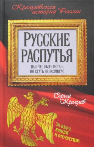 Русские распутья или Что быть могло, но стать не возмогло