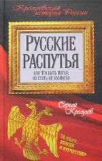 Russkie rasputja ili Chto byt moglo, no stat ne vozmoglo