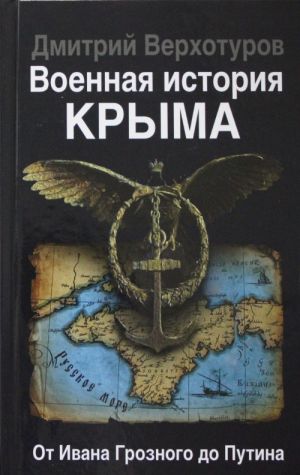 Voennaja istorija Kryma. Ot Ivana Groznogo do Putina