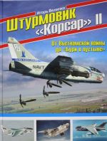 Shturmovik "Korsar" II. Ot Vetnamskoj vojny do "Buri v pustyne"