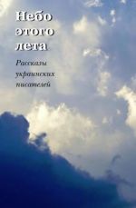 Nebo etogo leta. Rasskazy ukrainskikh pisatelej.