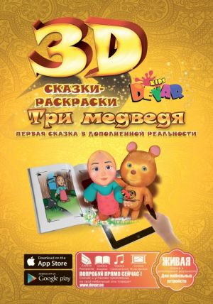 3D Живая сказка "ТРИ МЕДВЕДЯ"