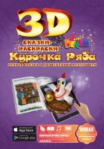 3D Zhivaja skazka "KUROCHKA RJABA"