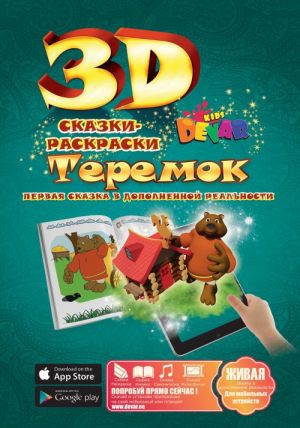 3D Zhivaja skazka "TEREMOK"