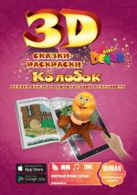 3D Elävä Satu "Kolobok"