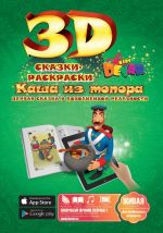 3D Elävä Satu "KASHA IZ TOPORA"