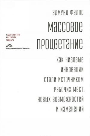 Massovoe protsvetanie. Kak nizovye innovatsii stali istochnikom rabochikh mest, novykh vozmozhnostej i izmenenij