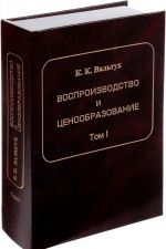 Воспроизводство и ценообразование. Теория. Исследования системной статистики. Том I. Динамика основных производственных фондов