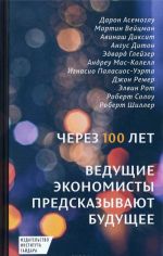 Через 100 лет. Ведущие экономисты предсказывают будущее