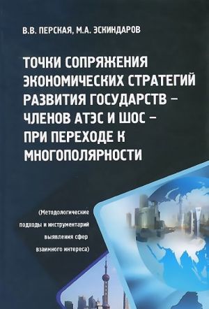 Точки сопряжения экономических стратегий развития государств - членов АТЭС И ШОС - при переходе к многополярности