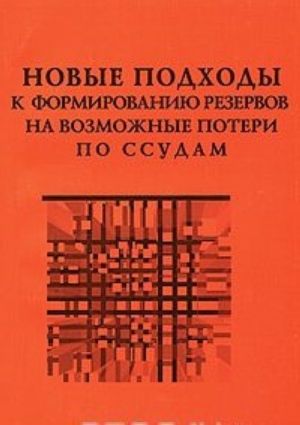 Novye podkhody k formirovaniju rezervov na vozmozhnye poteri po ssudam