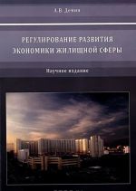 Регулирование развития экономики жилищной сферы