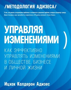 Upravljaja izmenenijami. Kak effektivno upravljat izmenenijami v obschestve, biznese i lichnoj zhizni