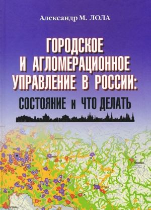 Городское и агломерационное управление в России. Состояние и что делать