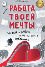 Работа твоей мечты. Как найти работу и не потерять