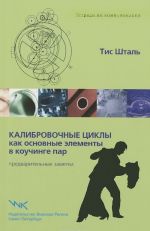 Калибровочные циклы как основные элементы в коучинге пар