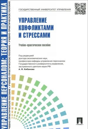 Управление конфликтами и стрессами. Учебно-практическое пособие