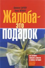 Жалоба - это подарок. Как сохранить лояльность клиентов в сложных ситуациях