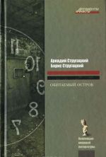 Obitaemyj ostrov