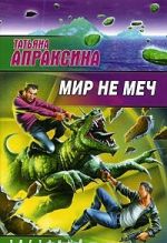 Мир не меч